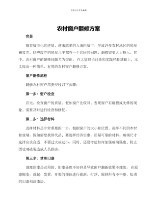 农村窗户翻修方案