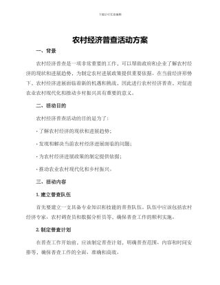 农村经济普查活动方案