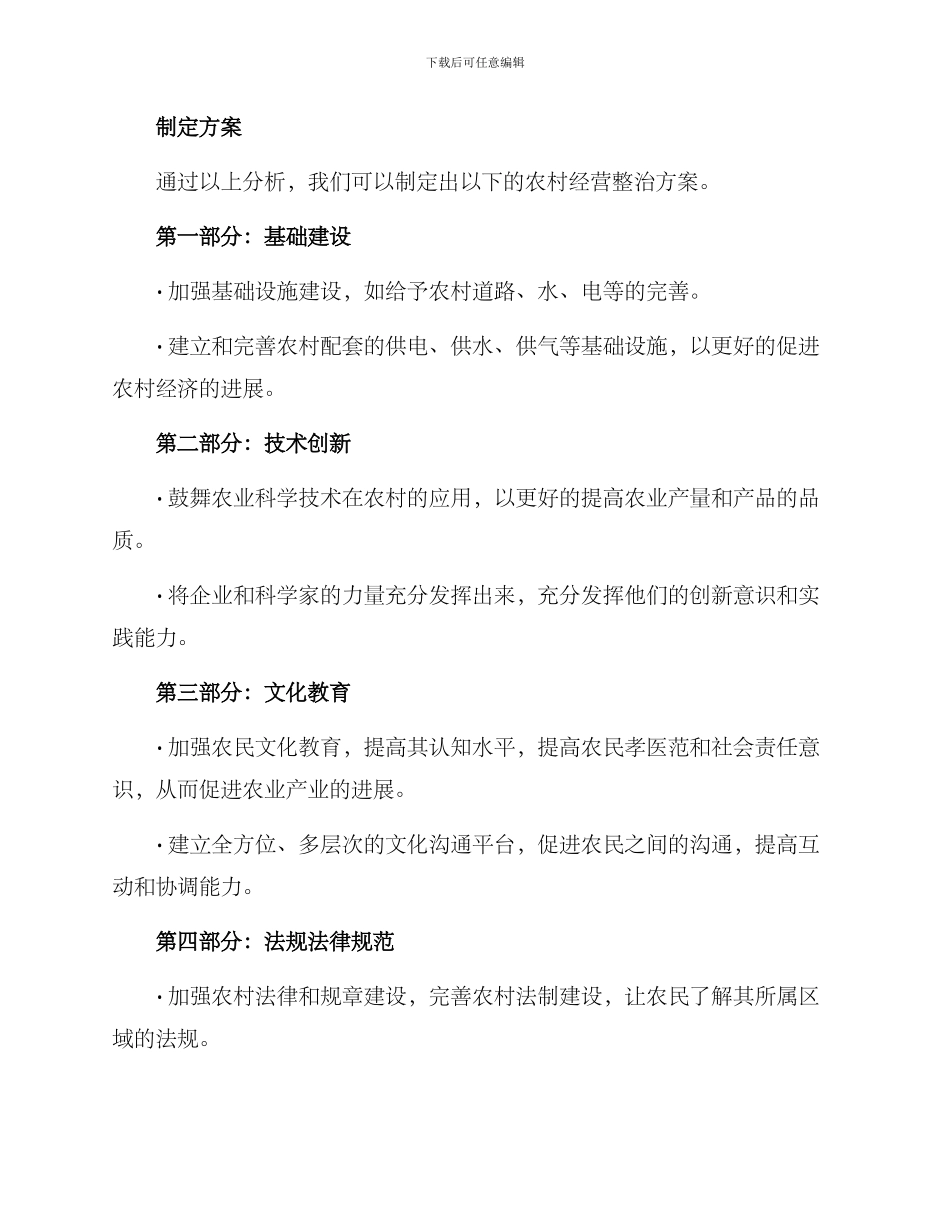 农村经营整治方案_第2页