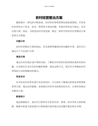 农村经营整治方案