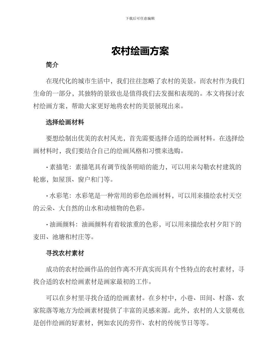 农村绘画方案_第1页