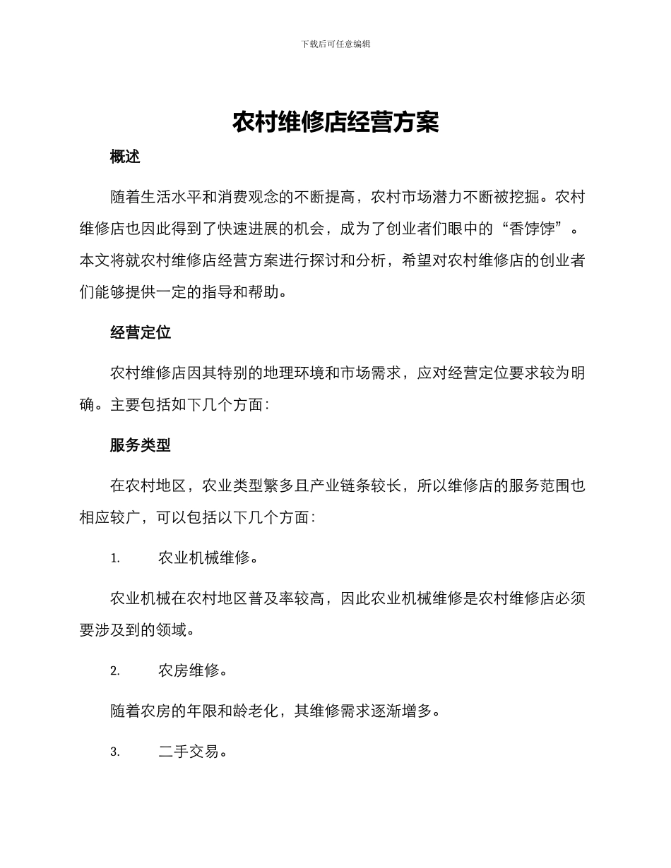 农村维修店经营方案_第1页