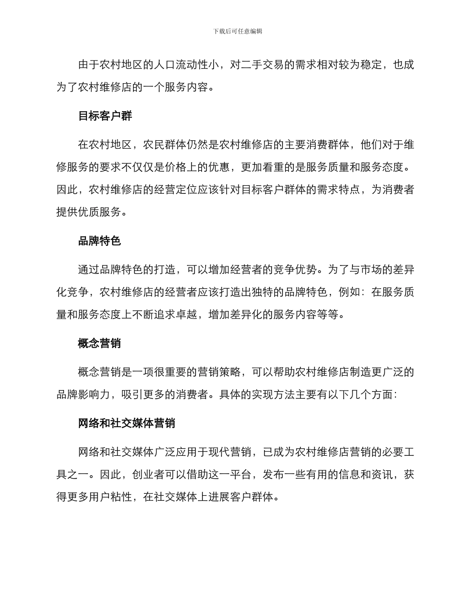 农村维修店经营方案_第2页