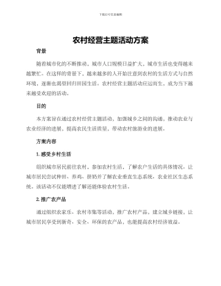 农村经营主题活动方案