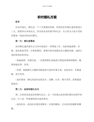 农村结果婚礼方案