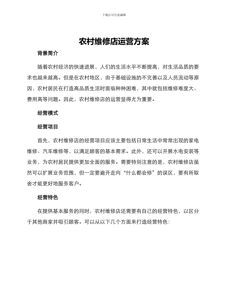 农村维修店运营方案_第1页
