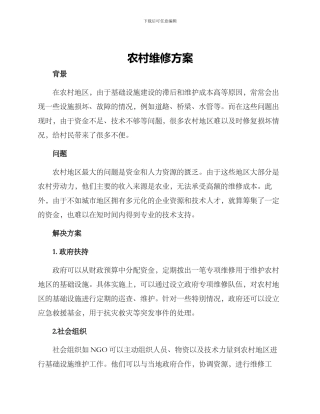 农村维修方案