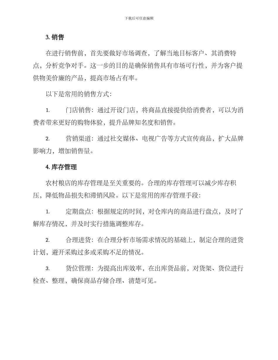 农村粮店运作方案_第2页