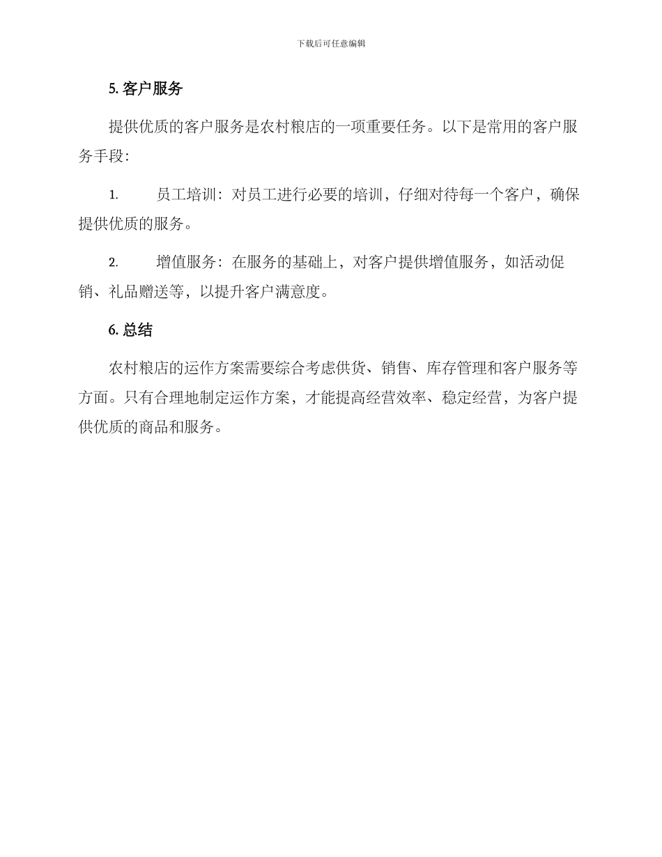 农村粮店运作方案_第3页