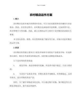 农村粮店运作方案