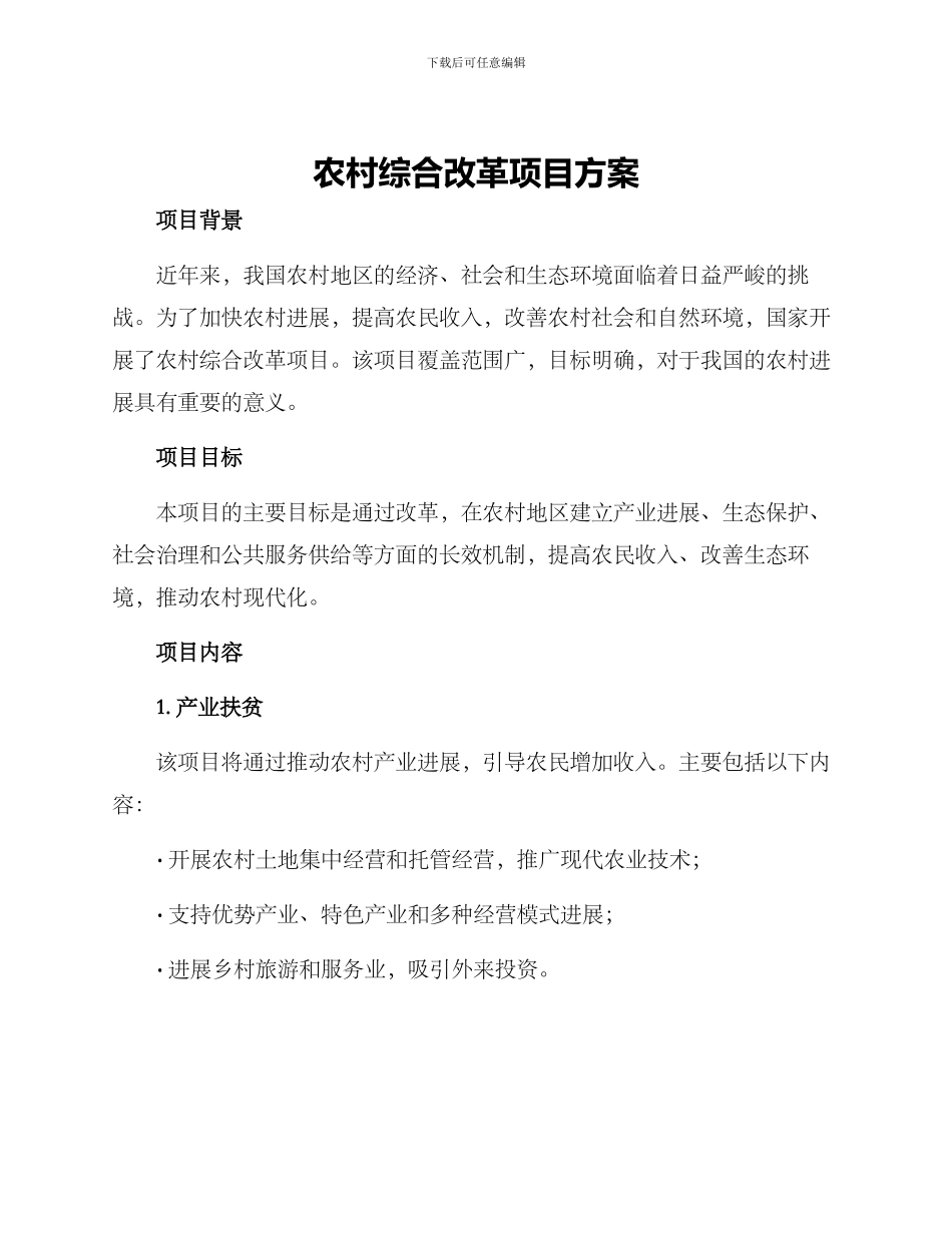 农村综合改革项目方案_第1页