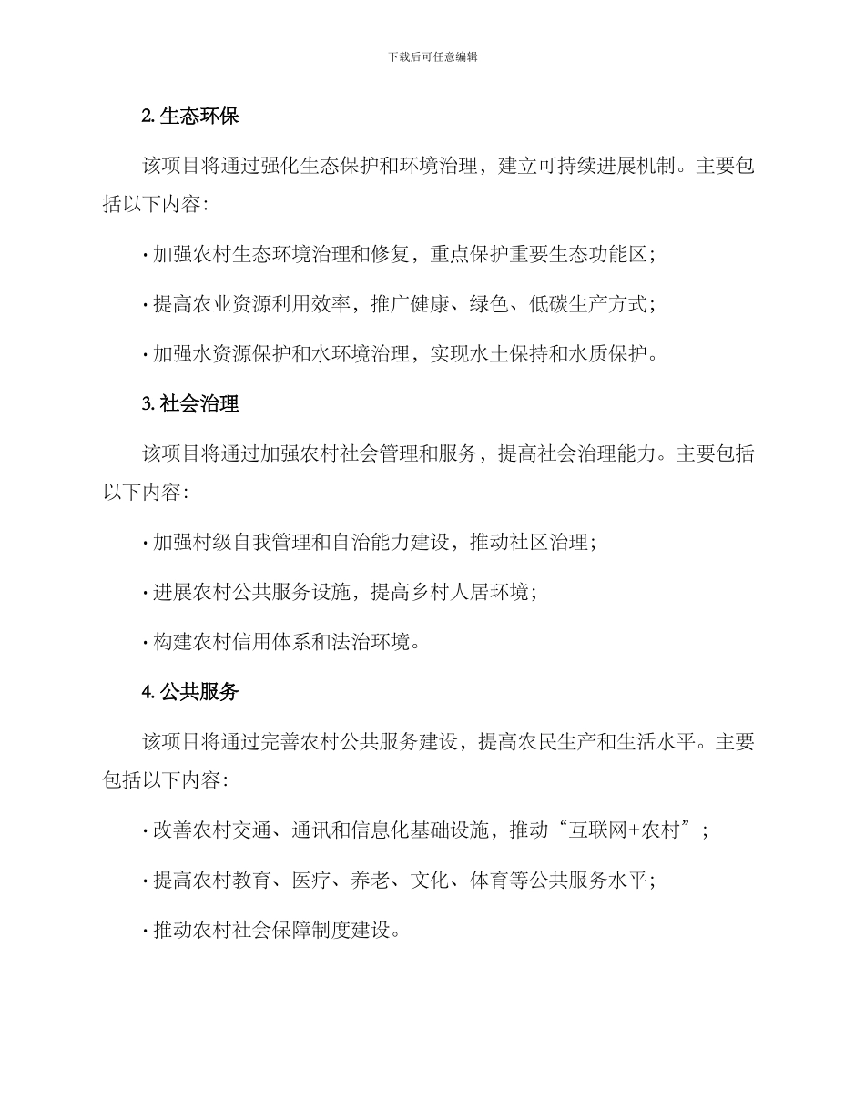 农村综合改革项目方案_第2页