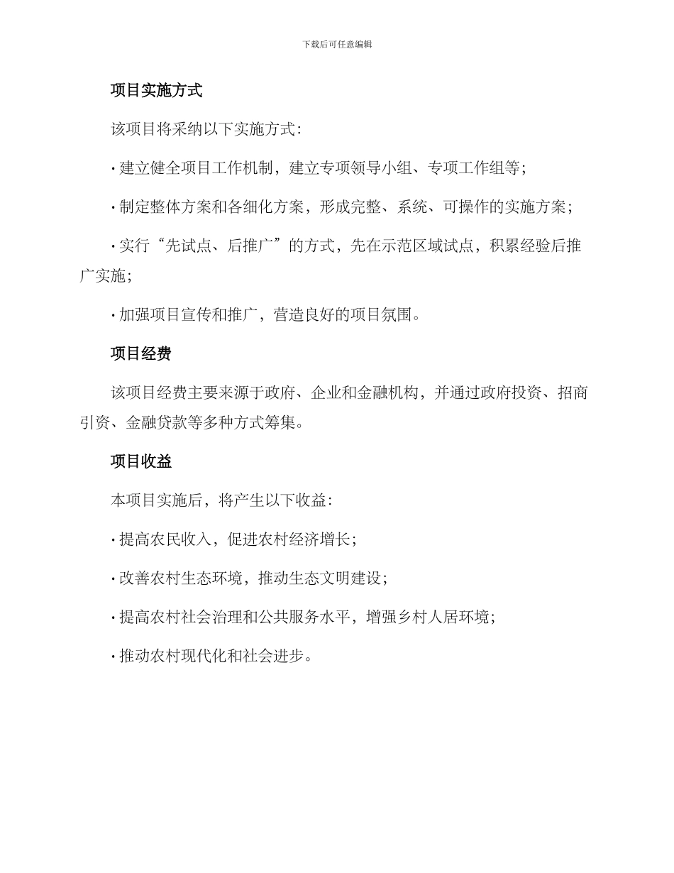 农村综合改革项目方案_第3页