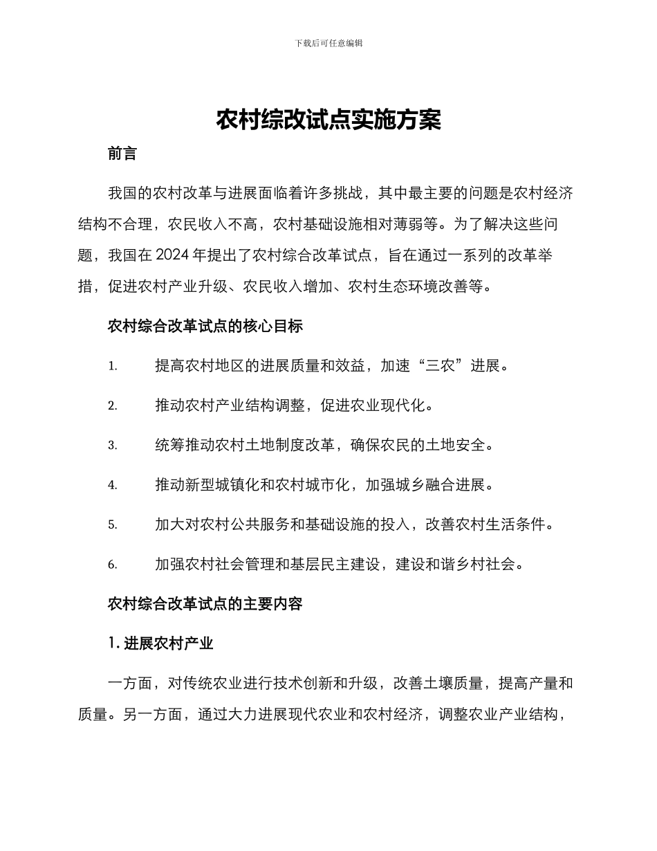 农村综改试点实施方案_第1页
