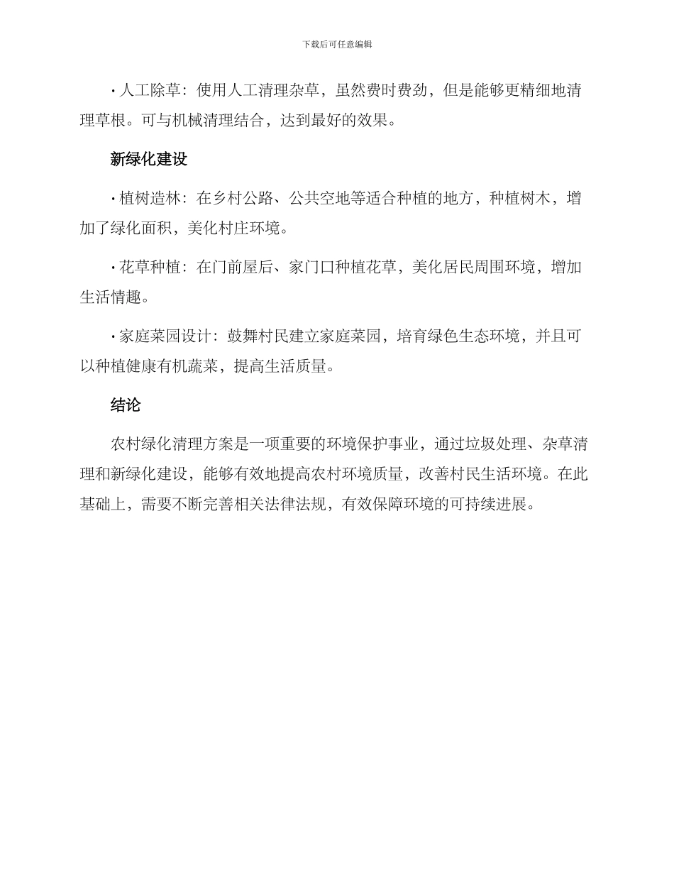 农村绿化清理方案_第2页