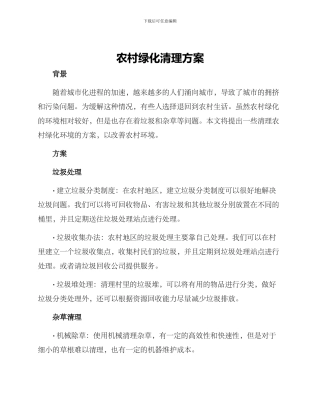 农村绿化清理方案