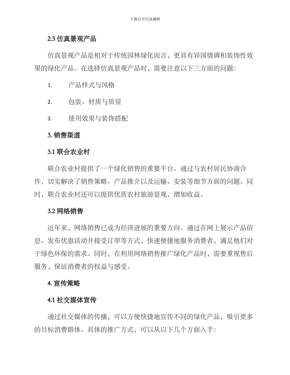 农村绿化销售方案_第2页