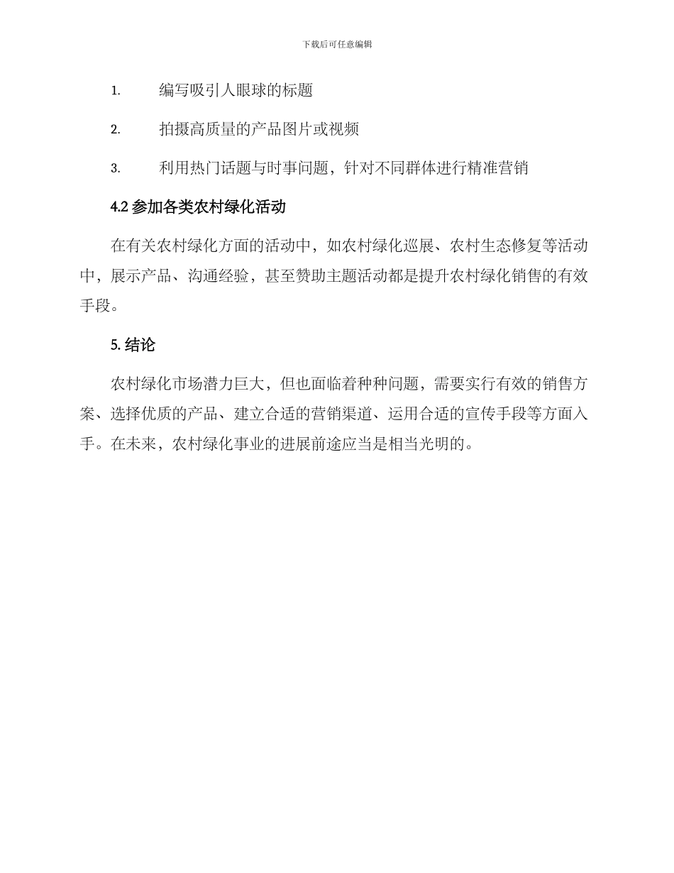 农村绿化销售方案_第3页