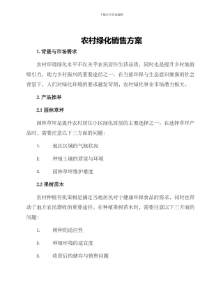 农村绿化销售方案