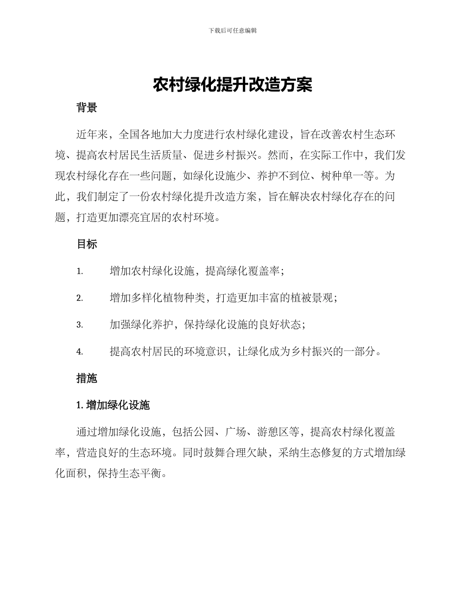 农村绿化提升改造方案_第1页