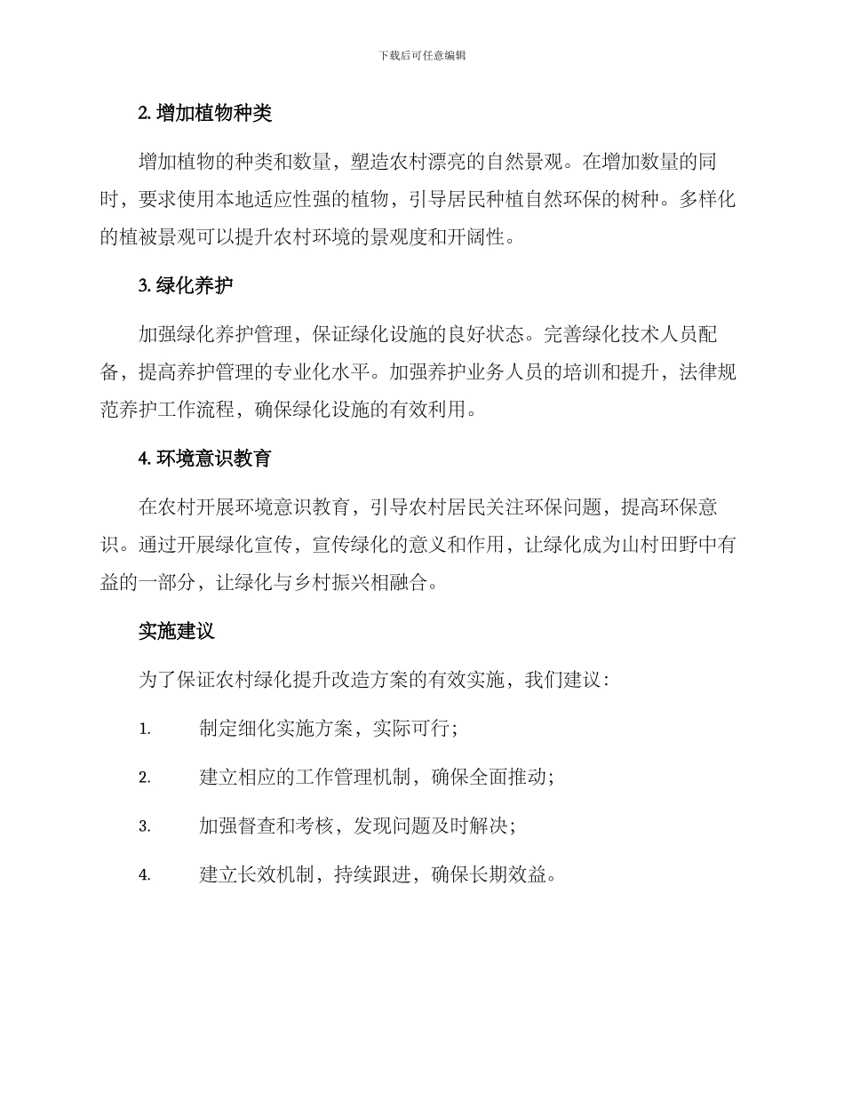 农村绿化提升改造方案_第2页