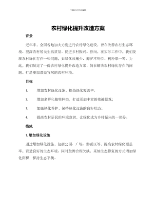 农村绿化提升改造方案
