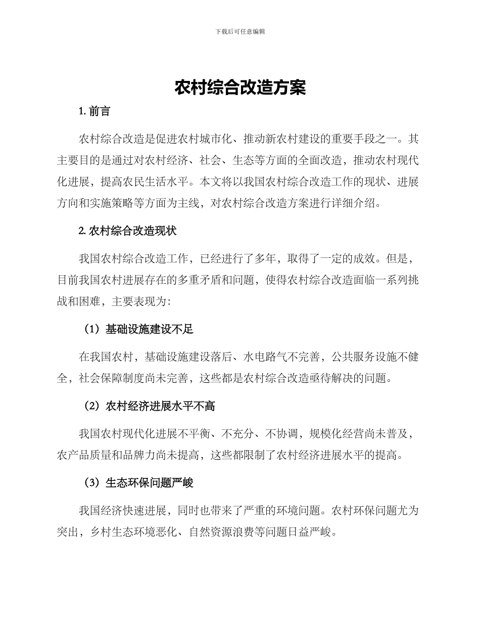 农村综合改造方案_第1页