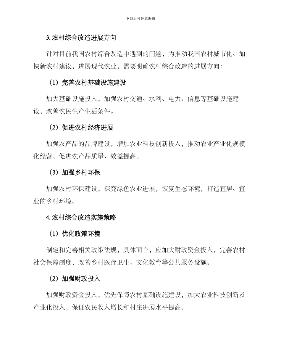 农村综合改造方案_第2页