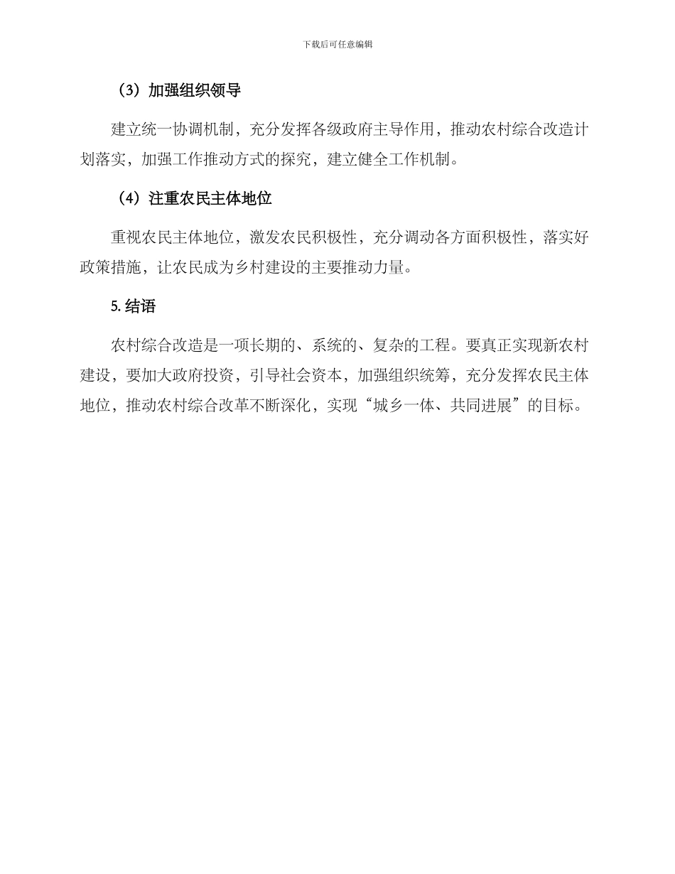 农村综合改造方案_第3页