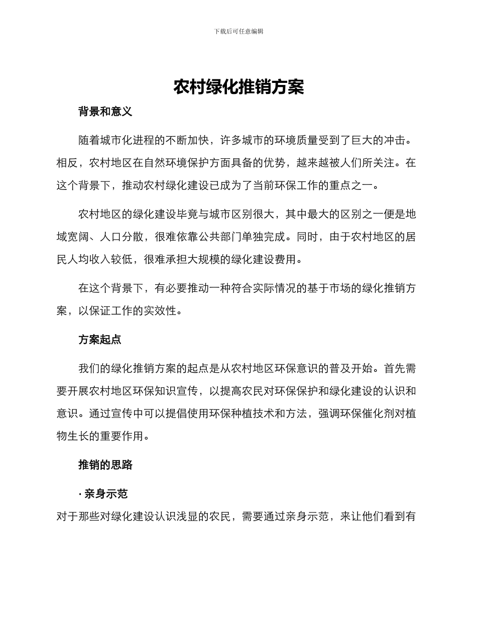 农村绿化推销方案_第1页