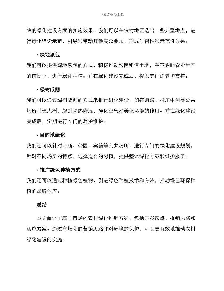 农村绿化推销方案_第2页