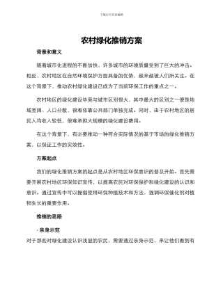 农村绿化推销方案