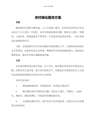 农村绿化整改方案
