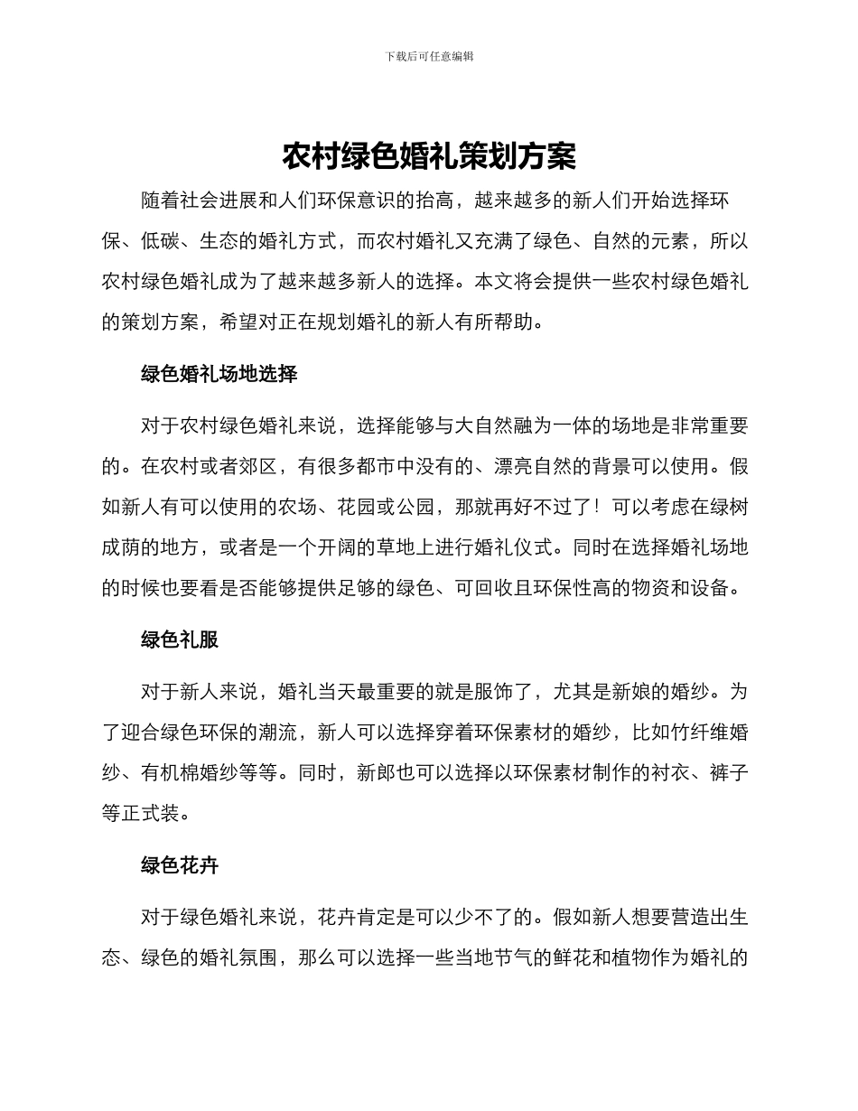 农村绿色婚礼策划方案_第1页