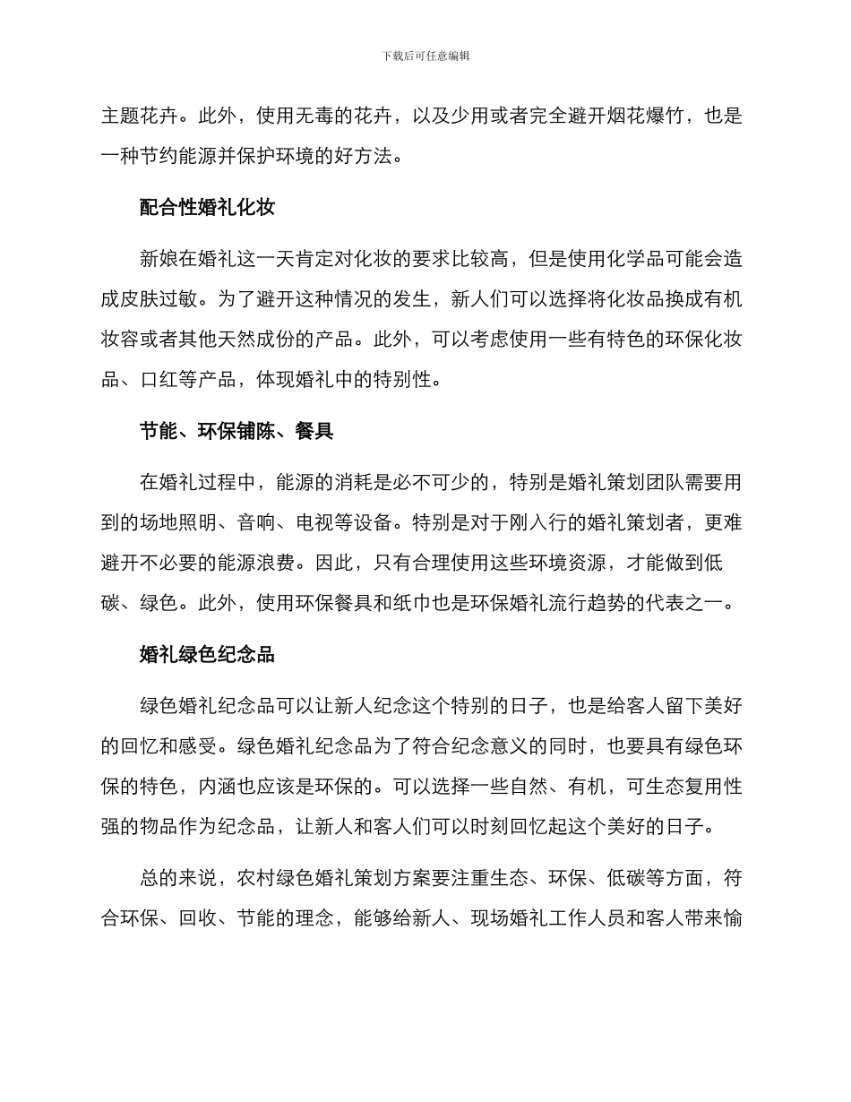 农村绿色婚礼策划方案_第2页