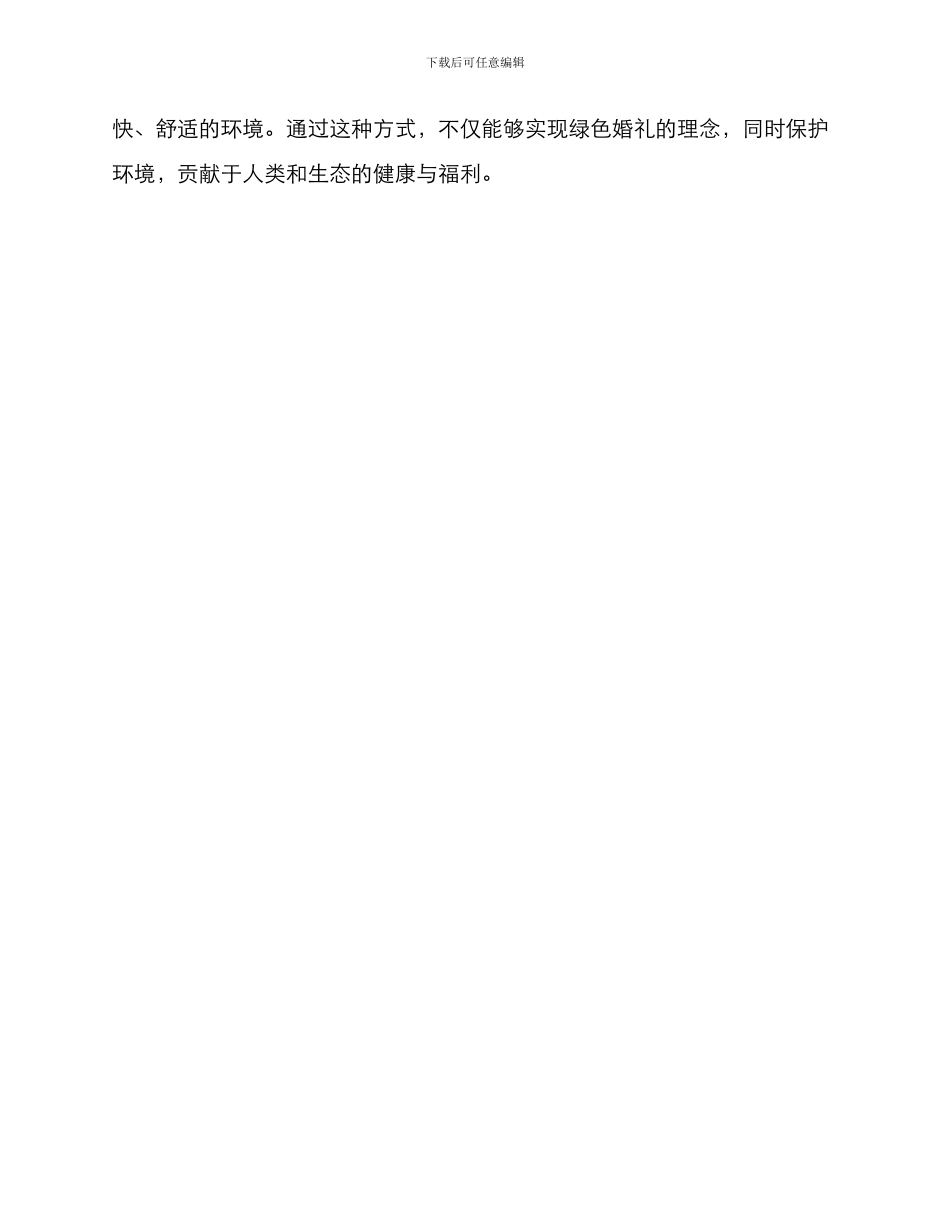 农村绿色婚礼策划方案_第3页