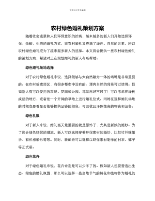 农村绿色婚礼策划方案