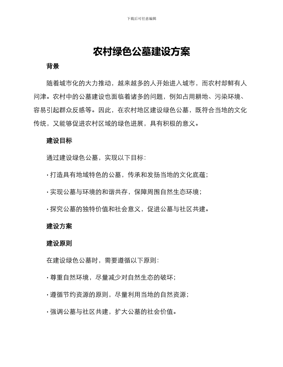 农村绿色公墓建设方案_第1页
