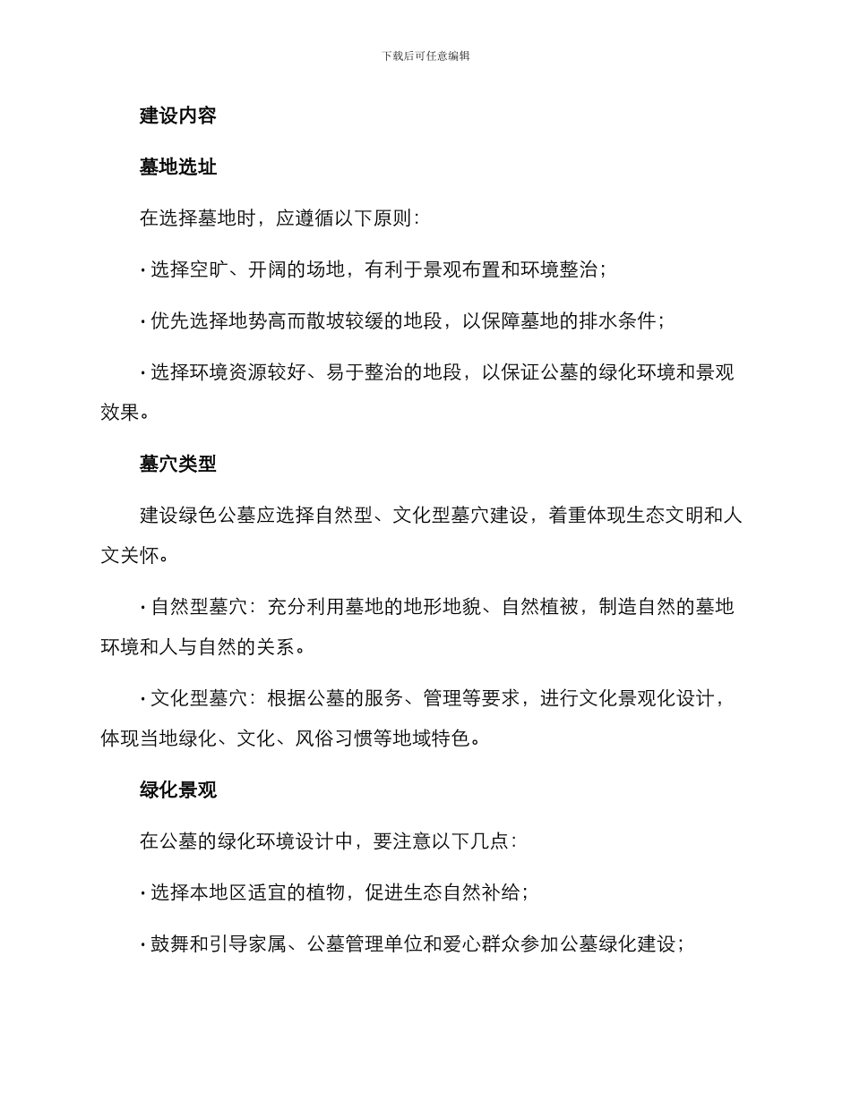 农村绿色公墓建设方案_第2页