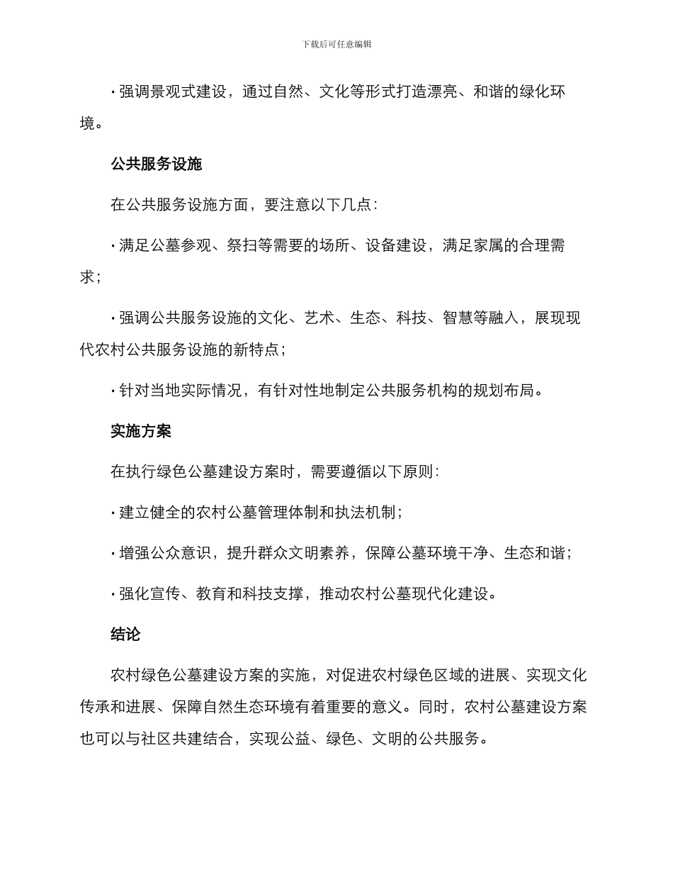 农村绿色公墓建设方案_第3页