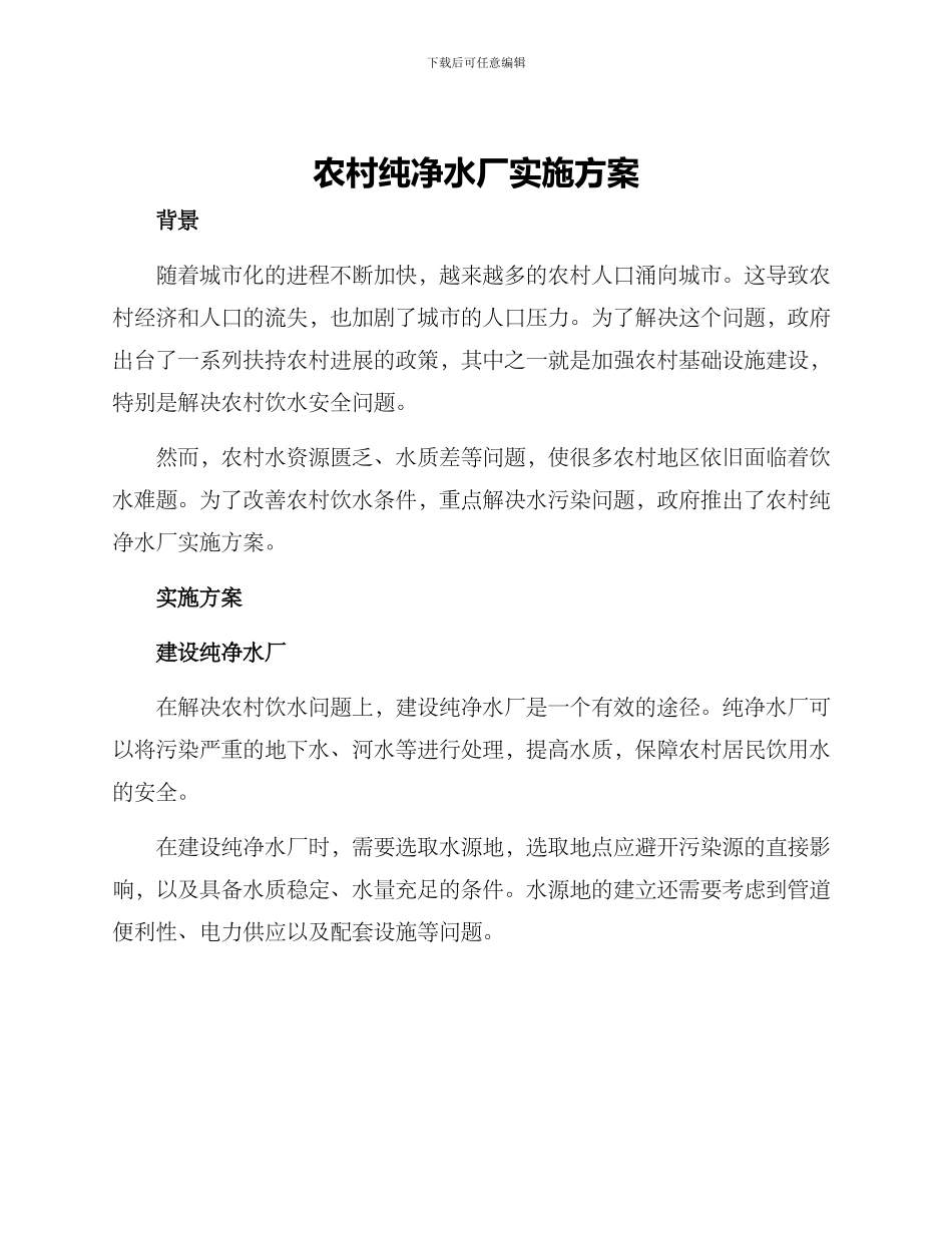 农村纯净水厂实施方案_第1页