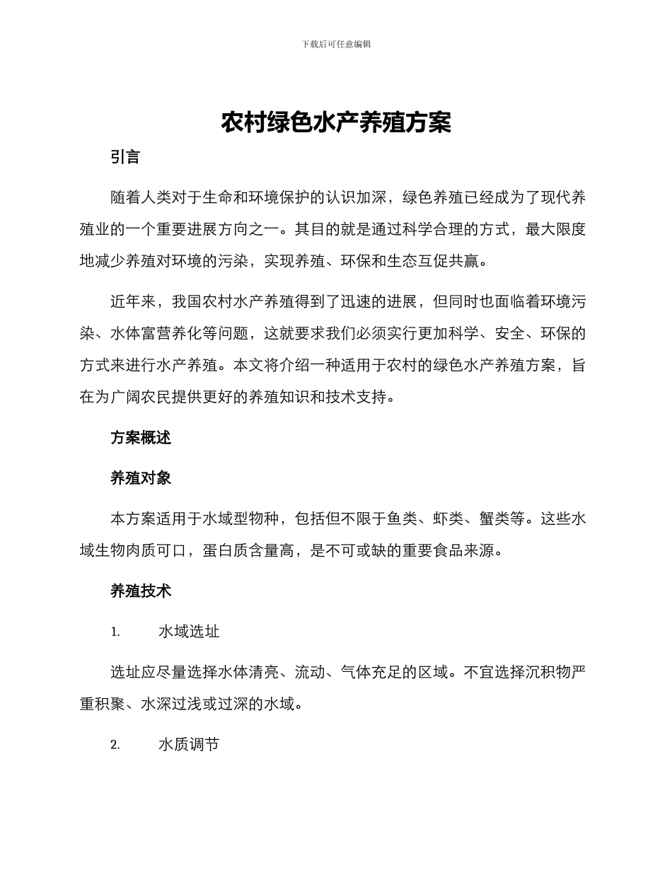 农村绿色水产养殖方案_第1页