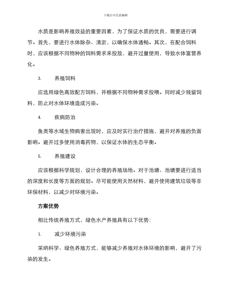 农村绿色水产养殖方案_第2页