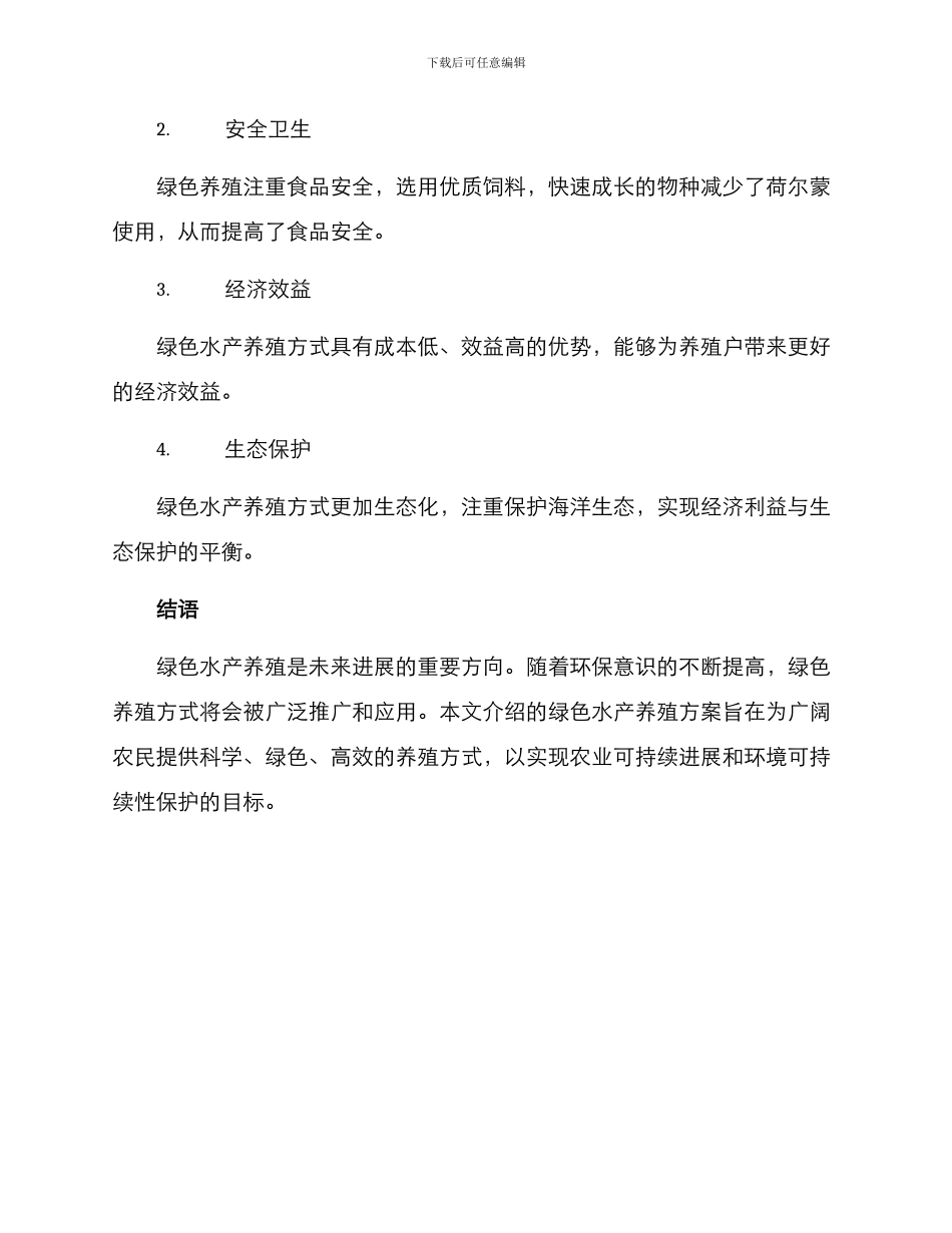 农村绿色水产养殖方案_第3页