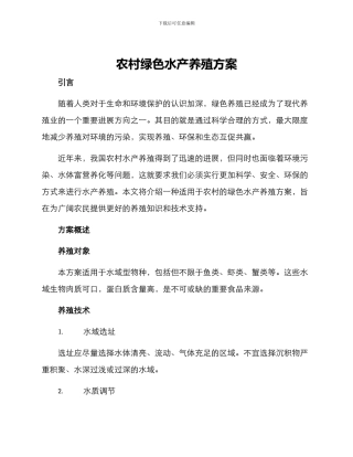 农村绿色水产养殖方案