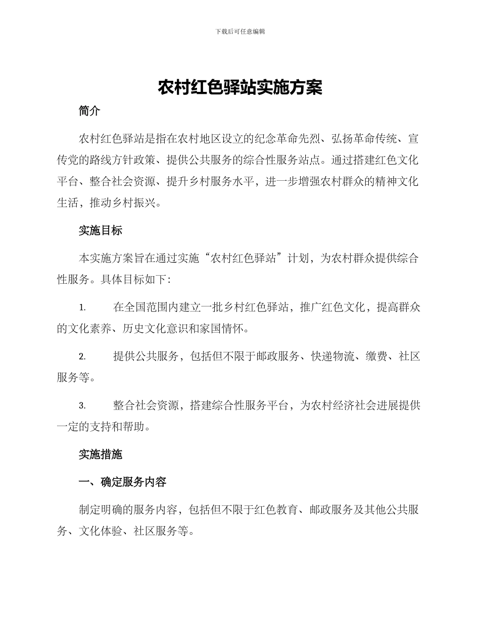 农村红色驿站实施方案_第1页