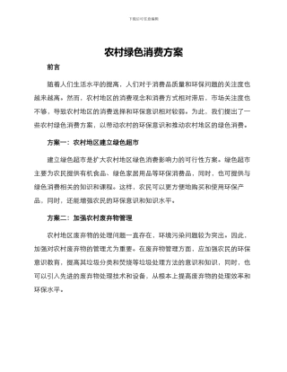 农村绿色消费方案