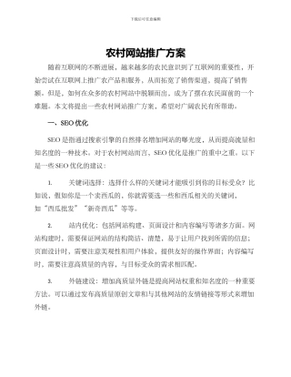 农村网站推广方案