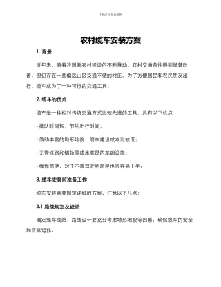 农村缆车安装方案