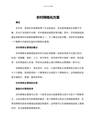 农村网格化方案